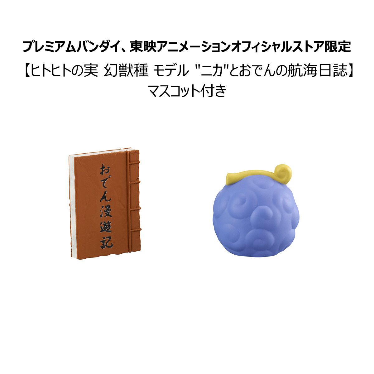 「るかっぷ ONE PIECE ヤマト」のフィギュア画像