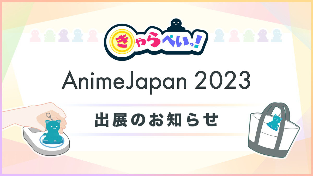 キーホルダータイプのキャッシュレスフィギュア「きゃらぺいっ！」が「AnimeJapan 2023」に出展決定！会場での購入も可能