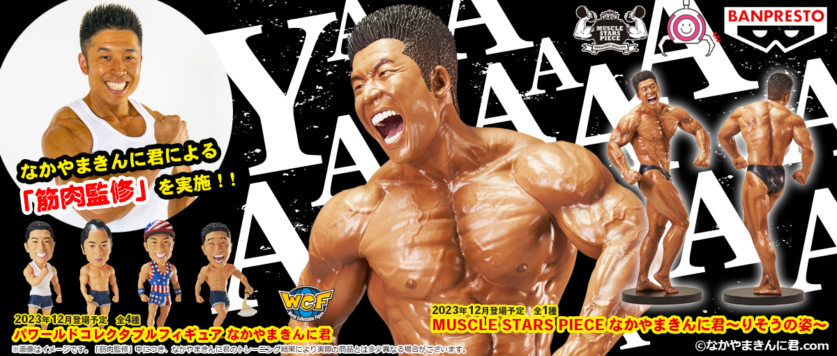 “なかやまきんに君”による「筋肉監修」を実施したフィギュア「MUSCLE STARS PIECE なかやまきんに君～りそうの姿～」が登場！