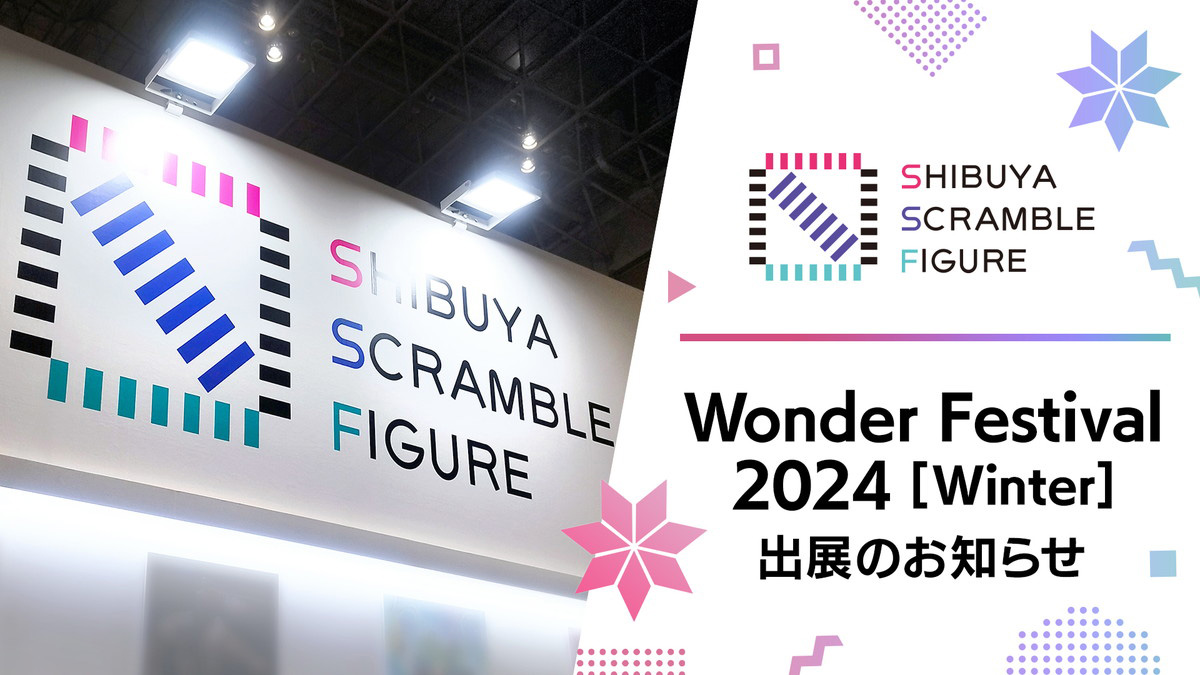 「SHIBUYA SCRAMBLE FIGURE」が2月11日開催の「ワンダーフェスティバル2024[冬]」に出展！