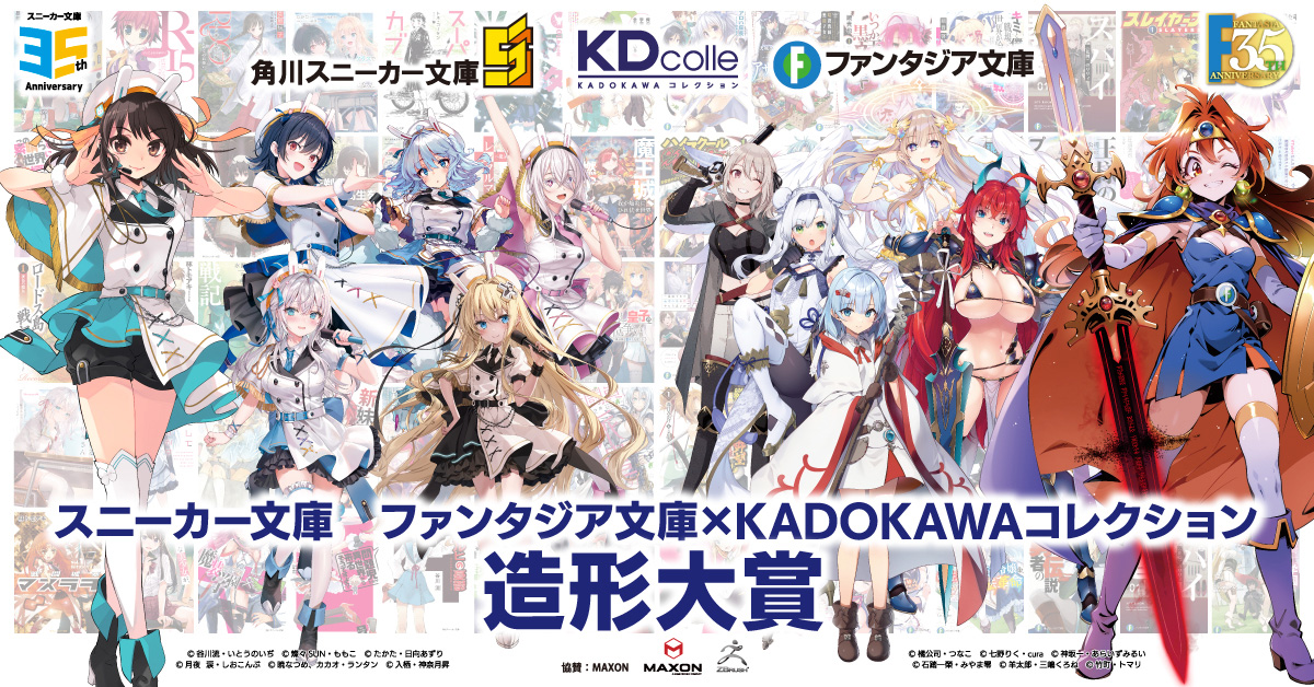 KDcolle（KADOKAWAコレクション）が贈る造形コンテスト第二弾！「スニーカー文庫 ファンタジア文庫×KADOKAWAコレクション造形大賞」が開催